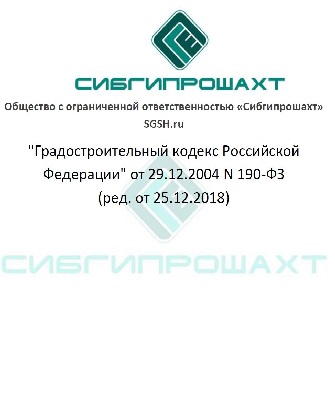 Градостроительный кодекс РФ